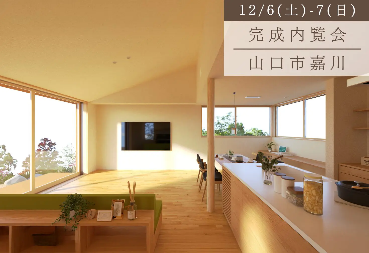 心地よさと住みやすさを暮らしの形に